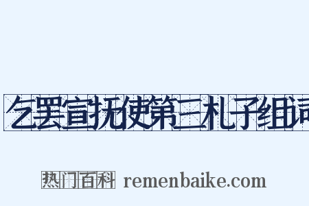 乞罢宣抚使第三札子组词是什么意思的图片